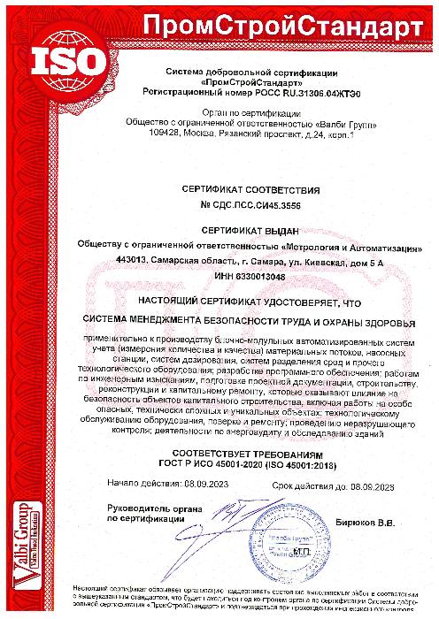 Сертификат соответствия № СДС.ПСС.СИ45.3556 выдан 08.09.2023г.