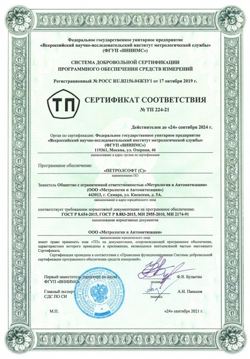 Сертификат соответствия ПО ПЕТРОЛСОФТ (С)