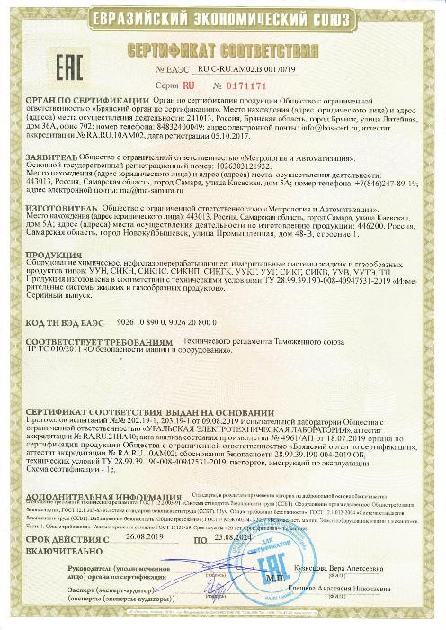 Сертификат соответствия № ЕАЭС RU C-RU.AM02.B.00170/19 Серия RU № 0171171