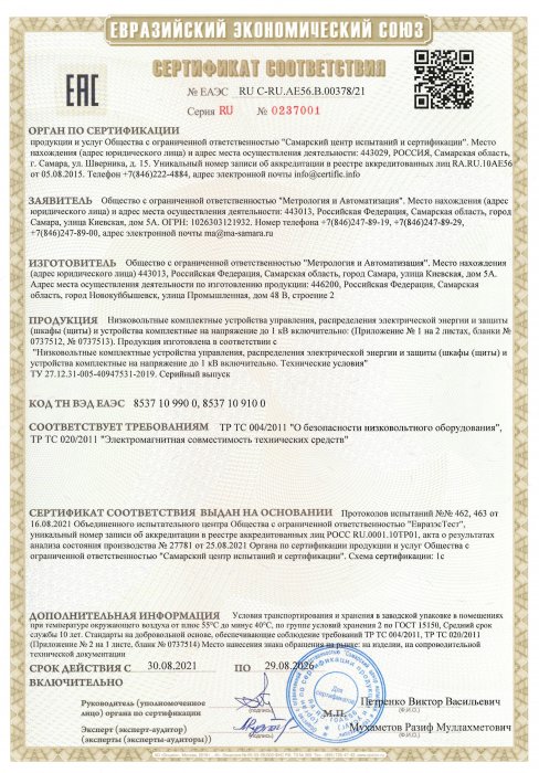 Сертификат соответствия № ЕАЭС RU C-RU.AЕ56.B.00378/21 Серия RU № 0237001