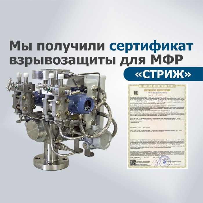 МФР "СТРИЖ" получен сертификат взрывозащиты