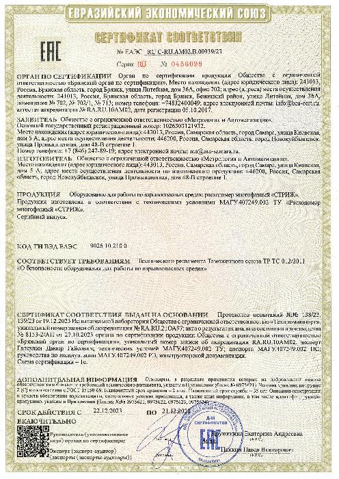 Сертификат соответствия № ЕАЭС RU C-RU.AM02.B.00939/23 Серия RU № 0456098