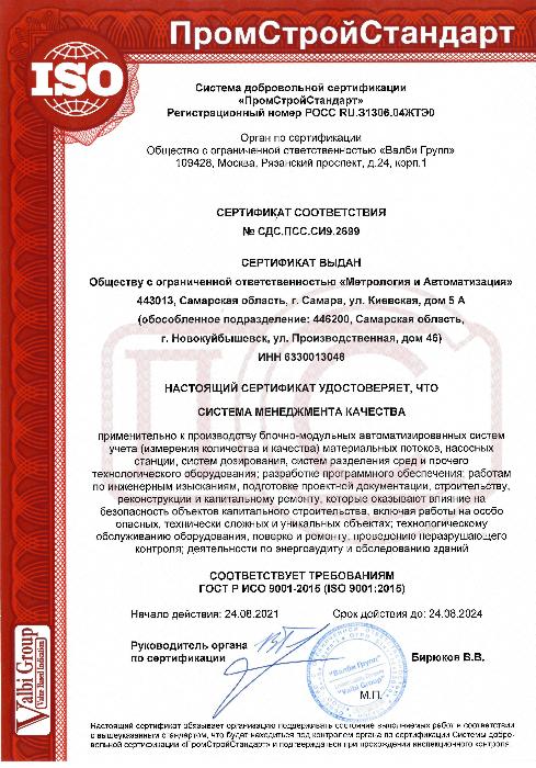 Сертификат соответствия № СДС.ПСС.СИ 9.2699 выдан 24.08.2021г.