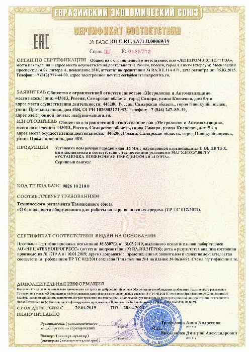 Сертификат соответствия № ЕАЭС RU C-RU.AA71.B.00069/19 Серия RU № 0135772