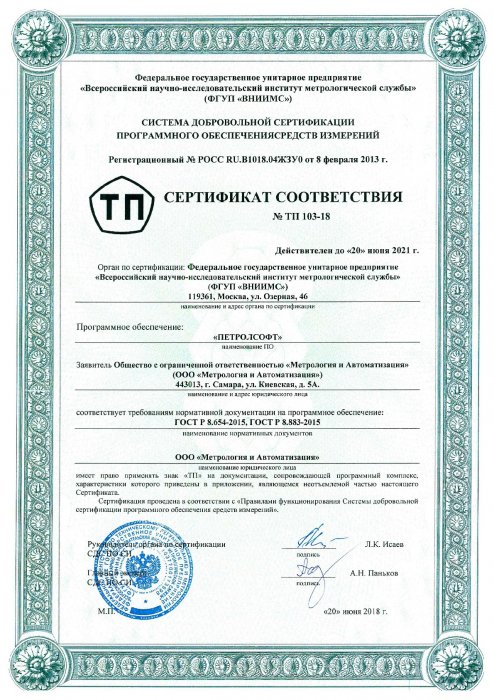 Сертификат соответствия № ТП 103-18 от 20.06.2018г.