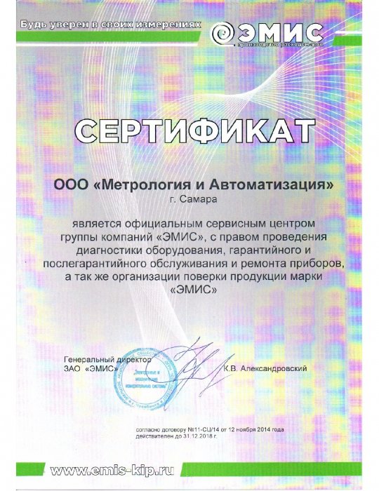 Сертификат сервисного центра группы компаний «Эмис»