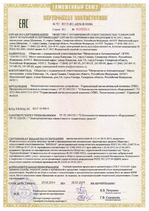 Сертификат соответствия № ТС RU C-RU.AE56.B.00184 Серия RU № 0102211