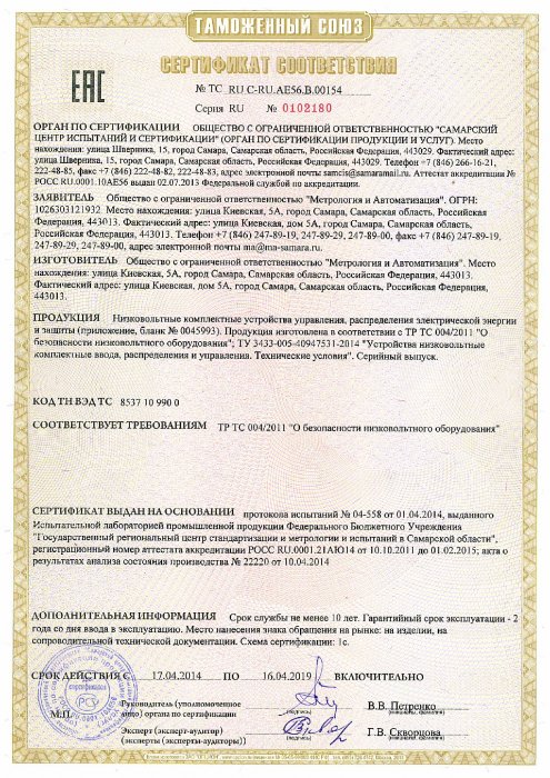 Сертификат соответствия № ТС RU C-RU.AE56.B/00154 Серия RU № 0102180