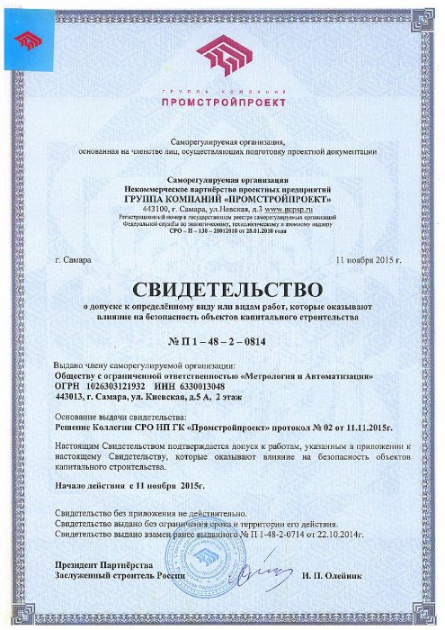 Свидетельство № П 1 – 48 – 2 – 0814.