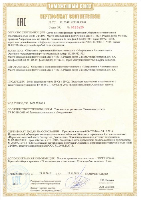 Сертификат соответствия № ТС RU C-RU.AT15.B.00804 серия RU № 0435425