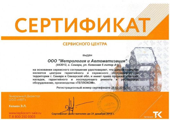 Сертификат сервисного центра ТЕПЛОКОМ