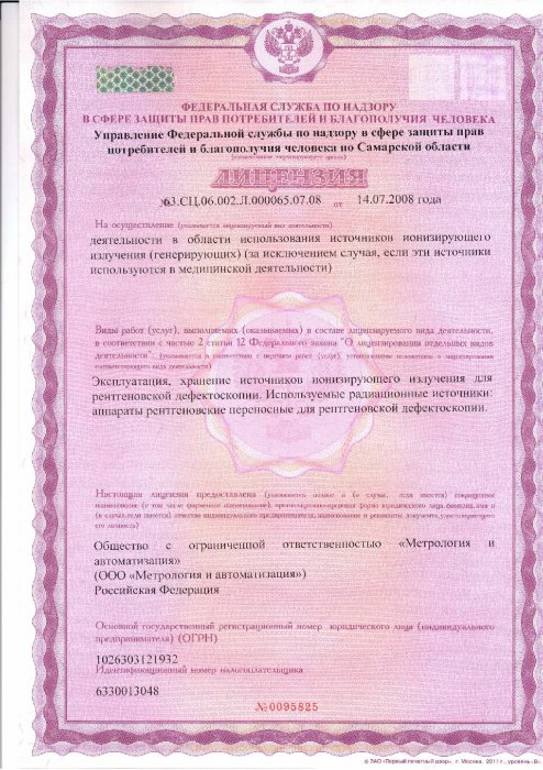 Лицензия № 63.СЦ.06.002.Л.000065.07.08 от 14.07.2008г.