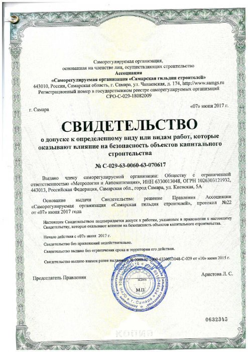 Свидетельство № С-029-63-0060-63-070617.