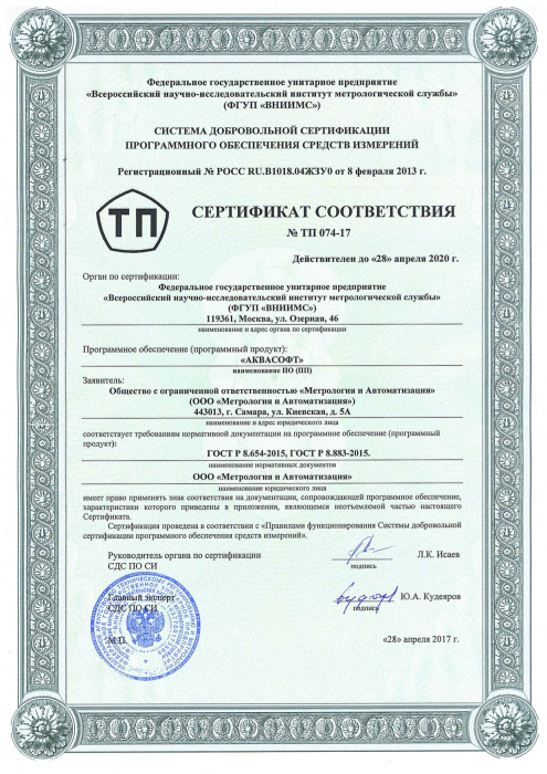 Сертификат соответствия ПО Аквасофт Сертификат соответствия ПО Аквасофт