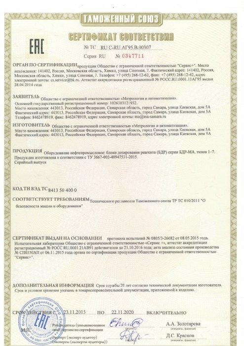 Сертификат соответствия № ТС RU C-RU.AГ95.B.00307 Серия RU №0347711