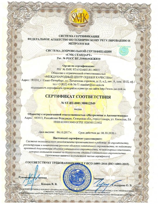 Сертификат соответствия № ST.RU.0001.M0012549 выдан 06.10.2017г.