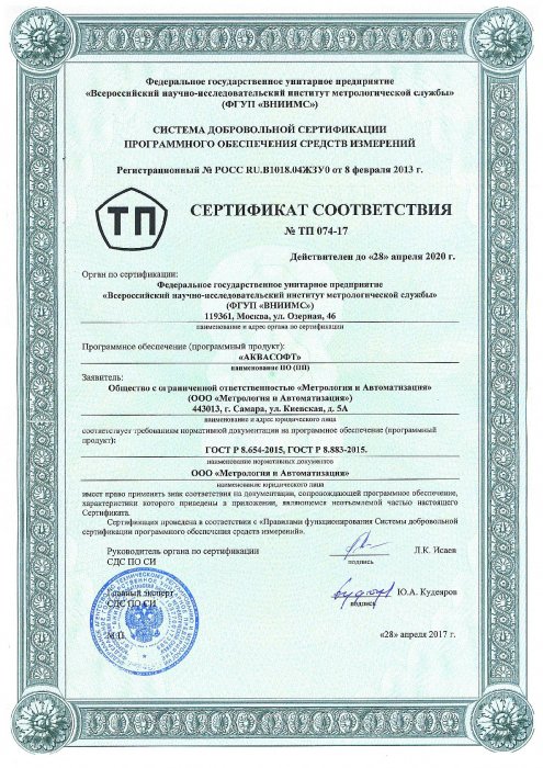  Сертификат соответствия № ТП 074-17 от 28.04.2017Г.