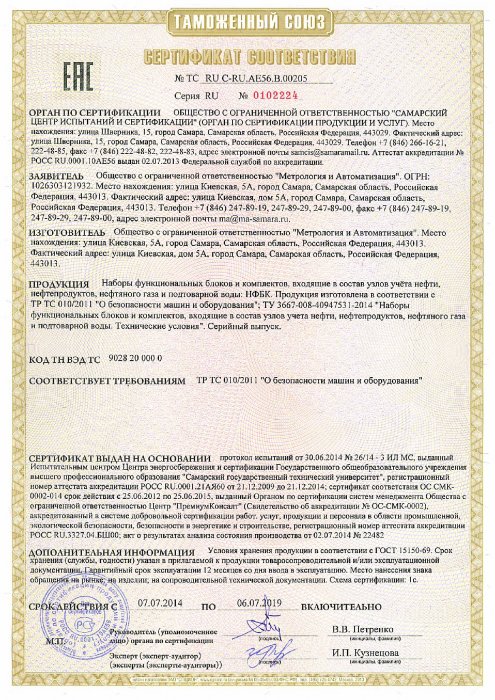 Сертификат соответствия № ТС RU C-RU.AE56.B.00205 Серия RU № 0102224