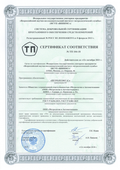 Сертификат соответствия ПО ПЕТРОЛСОФТ (С)