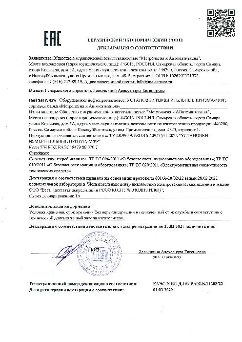  Декларация о соответствии техническому регламенту Таможенного союза.