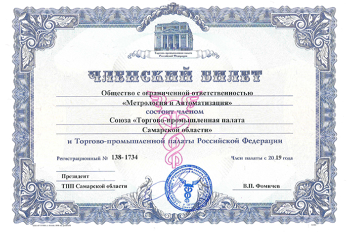 Метрология и Автоматизация получила членство в Торгово-промышленной палате Самарской области