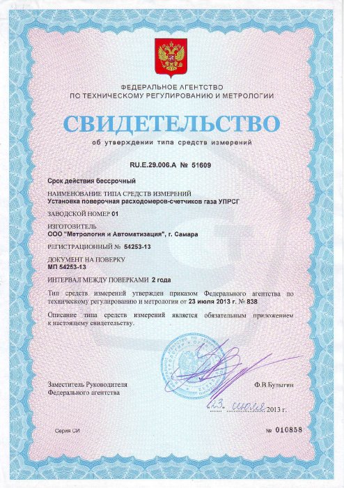 Свидетельство УПРСГ