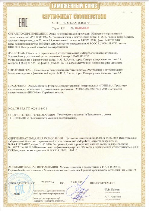Сертификат соответствия № ТС RU C-RU.AT15.B.00734 Серия RU № 0435349