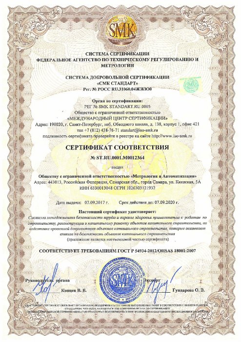 Сертификат соответствия № ST.RU.0001.m0012364 выдан 07.09.2017г.