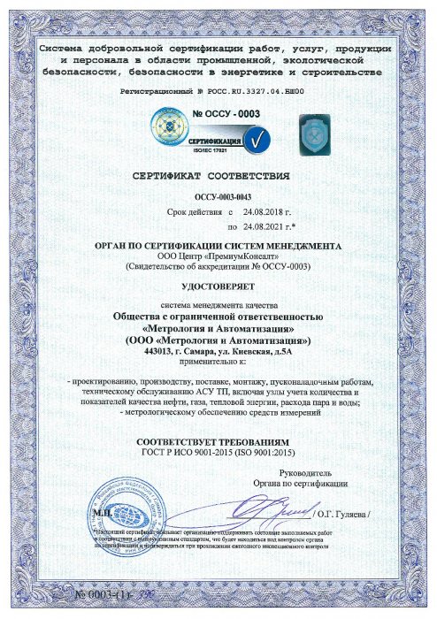 Сертификат соответствия ОССУ-0003-0043 от 24.08.2018г.