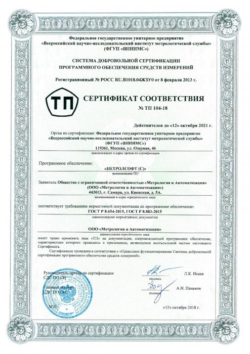 Сертификат соответствия № ТП 104-18 от 12.10.2018г.
