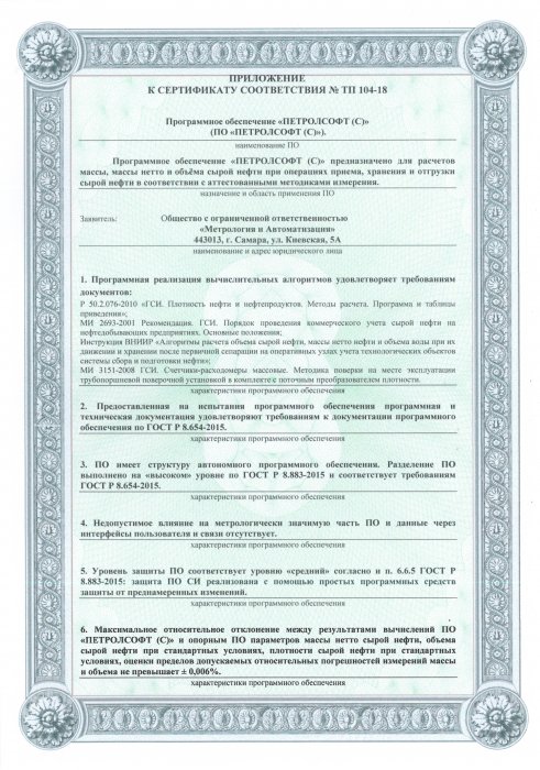Сертификат соответствия ПО ПЕТРОЛСОФТ (С) стр 2